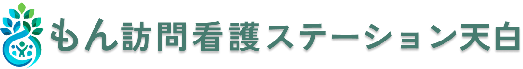 もん訪問看護ステーション天白